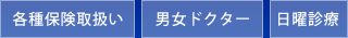 各種保険取扱い　男女ドクター　日曜診療