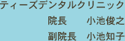 ティーズデンタルクリニック　院長 小池俊之　副院長　小池知子