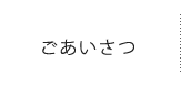 ごあいさつ